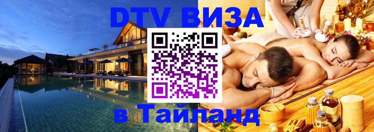Как сделать DTV визу в Тайланд Ашхабад 
