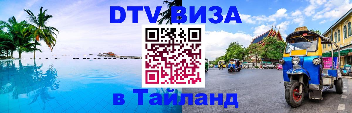 Виза ДТВ на 5 лет в Тайланд 