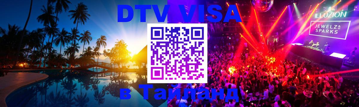 Стоимость и условия DTV визы — оформление в Таиланд под ключ - 18.11.2025 